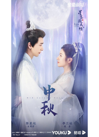 дорама The Starry Love (Любовь во время звездопада: Xing Luo Ning Cheng Tang) 05.03.23