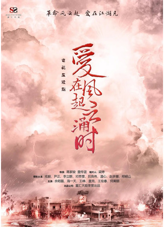 дорама Love in the Storm (Любовь во время бури: Ai Zai Feng Qi Yun Yong Shi) 06.03.23