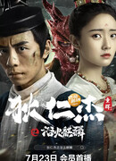 Detective Dee and Fire Unicorn