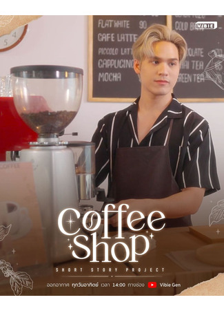 дорама Coffee Shop (Кофейня: ร้านกา) 12.03.23