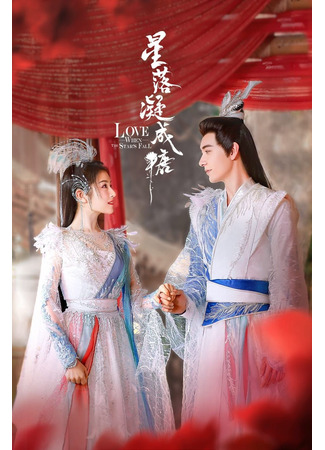 дорама The Starry Love (Любовь во время звездопада: Xing Luo Ning Cheng Tang) 13.03.23