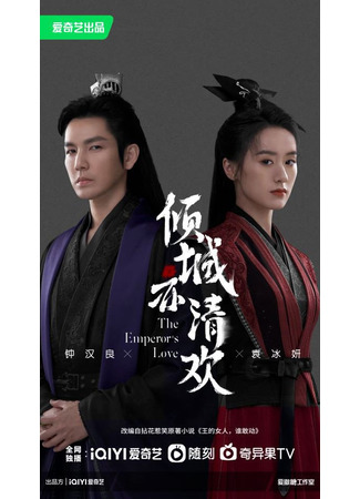 дорама The Emperor&#39;s Love (Любовь императора: Qin Cheng Yi Qing Huan) 16.03.23