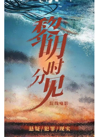 дорама See You at Dawn (Увидимся на рассвете: Li Ming Shi Fen Jian) 16.03.23