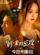 Mommy's Counterattack