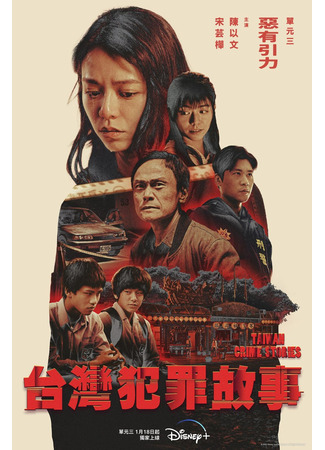 дорама Taiwan Crime Stories (Тайваньские криминальные истории: Tai Wan Fan Zui Gu Shi) 17.03.23