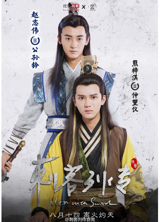дорама Men with Sword (Воители: Ci Ke Lie Zhuan) 19.03.23