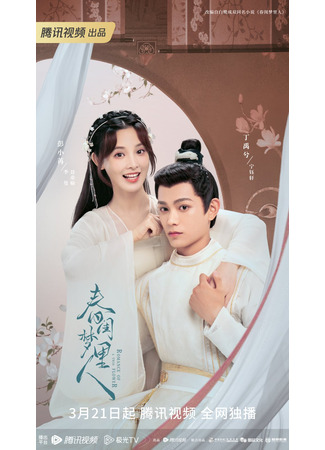 дорама Romance of A Twin Flower (Мечтательница в весеннем будуаре: Chun Gui Meng Li Ren) 20.03.23