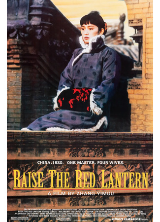 дорама Raise the Red Lantern (Подними красный фонарь: Da hong deng long gao gao gua) 20.03.23