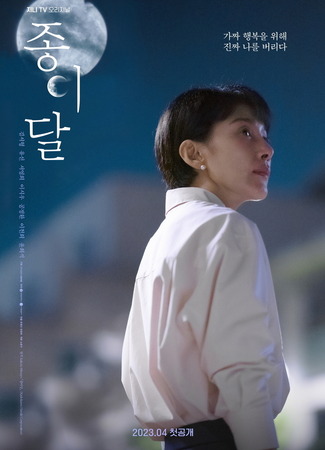 дорама Paper Moon (Korea) (Бумажная луна (корейская версия): Jongidal) 25.03.23