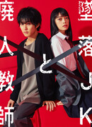 The Fallen High School Girl and The Crippled Teacher