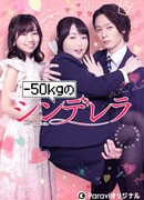 -50kg no Cinderella