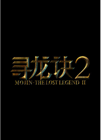 дорама Mojin: The Lost Legend 2 - Dragon Quest (Моцзинь: Забытая легенда 2 - Охота на дракона: 寻龙诀2) 02.04.23