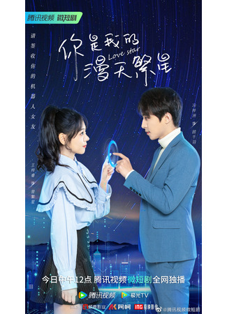 дорама Love Star (Ты – моё звёздное небо: Ni Shi Wo De Man Tian Fan Xing) 03.04.23