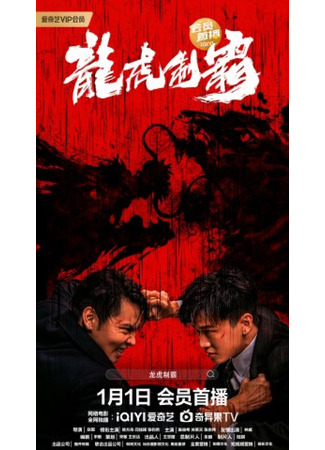 дорама The Mob (Дракон и тигр: Long Hu Zhi Ba) 04.04.23