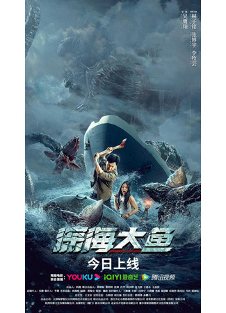 дорама Monster of the Deep (Монстр глубины: Shen Hai Da Yu) 04.04.23