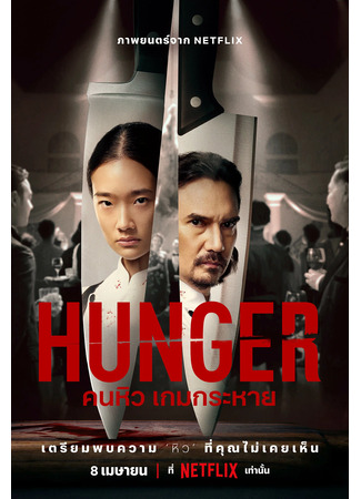 дорама Hunger (Голод: Khon Hiu Game Krahai) 04.04.23