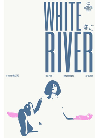 дорама White River (Белая река: Yan Jiao) 04.04.23