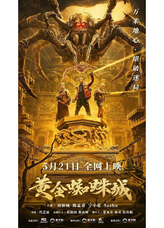 дорама Golden Spider City (Город золотого паука: Huang Jin Zhi Zhu Cheng) 04.04.23