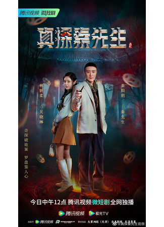 дорама True Detective Mr. Qin (Настоящий детектив Мистер Цинь: Zhen Tan Qin Xian Sheng) 06.04.23