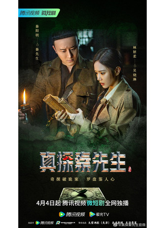 дорама True Detective Mr. Qin (Настоящий детектив Мистер Цинь: Zhen Tan Qin Xian Sheng) 06.04.23