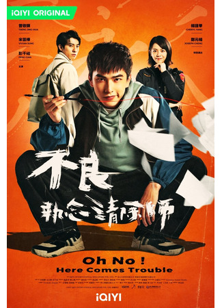 дорама Oh No! Here Comes Trouble (О, нет! Быть беде!: Bu Liang Zhi Nian Qing Chu Shi) 08.04.23