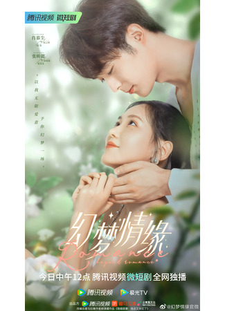 дорама Romance Beyond Romance (Романтика за рамками романтики: Huan Meng Qing Yuan) 09.04.23