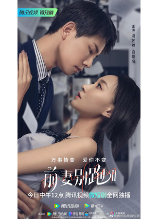 дорама Ex-Wife Stop 2 (Остановить бывшую жену 2: Qian Qi Bie Pao Di Er Jie) 09.04.23