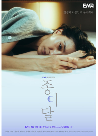 дорама Paper Moon (Korea) (Бумажная луна (корейская версия): Jongidal) 09.04.23