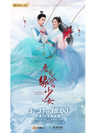 дорама Love is Written in the Stars (Связанные судьбой: Kan Jian Yuan Fen De Shao Nu) 10.04.23