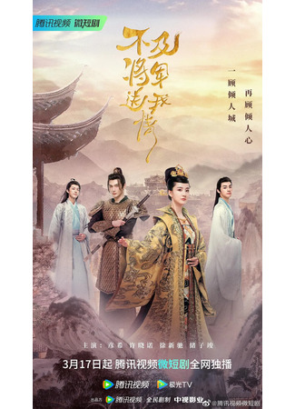 дорама Marry Me, My Queen (Выходи за меня, моя королева: Bu Ji Jiang Jun Song Wo Qing) 10.04.23