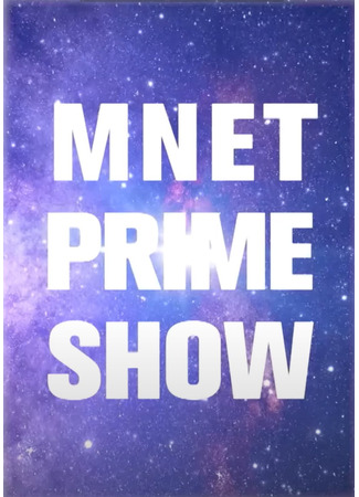 дорама Mnet Prime Show (Mnet прайм шоу) 10.04.23