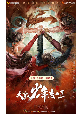 дорама Young Blood 2 (Молодая кровь 2: Da Song Shao Nian Zhi 2) 11.04.23