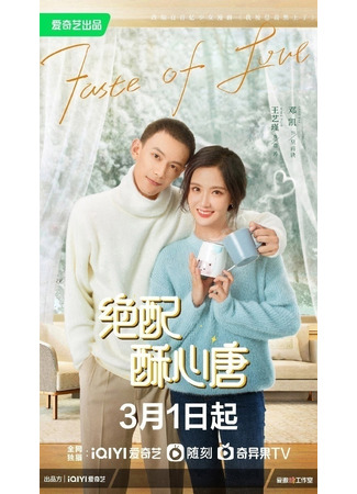 дорама Taste of Love (2023) (Вкус любви: Jue Pei Su Xin Tang) 11.04.23