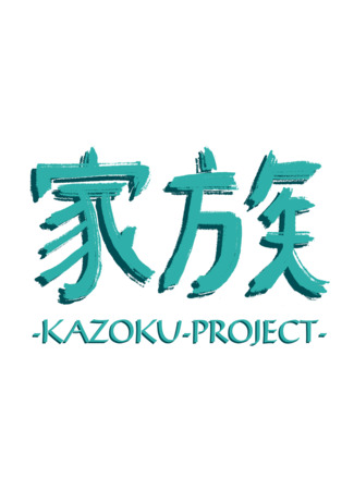 Переводчик Kazoku Project 12.04.23