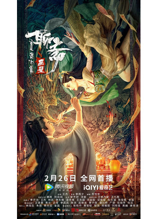дорама Tale of the Mural (Легенда о фреске: Liao Zhai Hua Bi) 13.04.23
