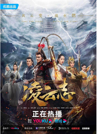 дорама The Legends of Changing Destiny (Легенды о короле обезьян: Ling Yun Zhi) 15.04.23