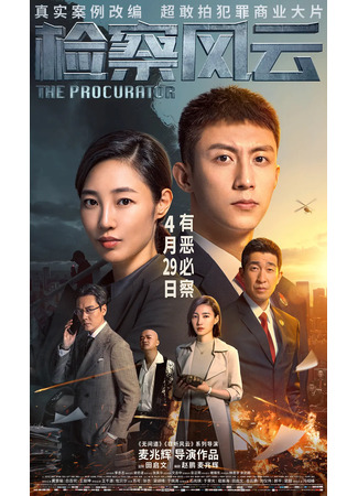 дорама The Procurator (Прокурор: Jian Cha Feng Yun) 15.04.23