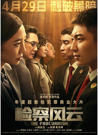 дорама The Procurator (Прокурор: Jian Cha Feng Yun) 15.04.23