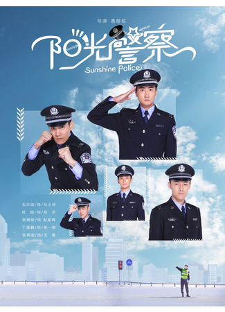дорама Sunshine Police (Солнечная полиция: Yang Guang Jing Cha) 15.04.23