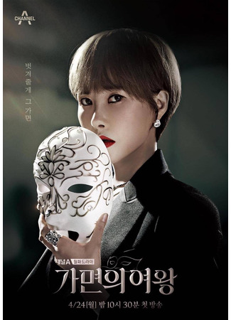 дорама Queen of Masks (Королева масок: Gamyeonui Yeowang) 19.04.23