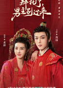 Bai Tuo Le, Nan Zhu Bie Guo Lai