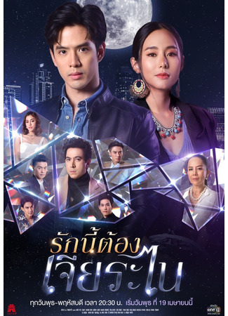 дорама My Lucky Star (Thailand) (Моя счастливая звезда (тайская версия): Rak Ni Tong Jiaranai) 20.04.23