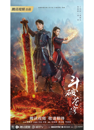 дорама Battle Through the Heaven 2 (Расколотая битвой синева небес 2: Dou Po Cang Qiong Zhi Shao Nian Gui Lai) 21.04.23