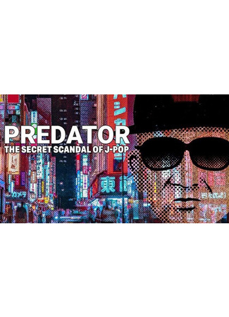 дорама Predator: The Secret Scandal of J-POP (Хищник: Тайный Скандал в J-POP) 21.04.23