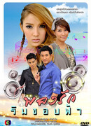 A Love Song at the Horizon