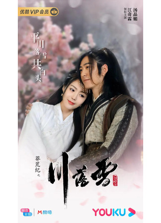 дорама The Origin of Love (Зарождение любви: Mang Huan Ji Zhi Chuan Luo Xue) 21.04.23