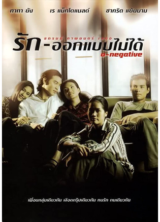дорама O-Negative (Первая отрицательная (1998): Rak awk baep mai dai) 22.04.23