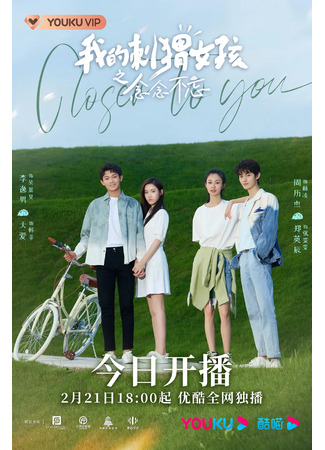дорама Closer to You 2 (Ближе к тебе 2: Wo De Ci Wei Nv Hai Zhi Nian Nian Bu Wang) 22.04.23