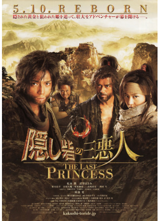 дорама The Last Princess (Последняя принцесса: Kakushi Toride No San Akunin) 22.04.23