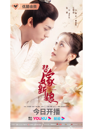 дорама Fated to Love You (2023) (Подставная невеста: Ti Jia Xin Niang) 22.04.23